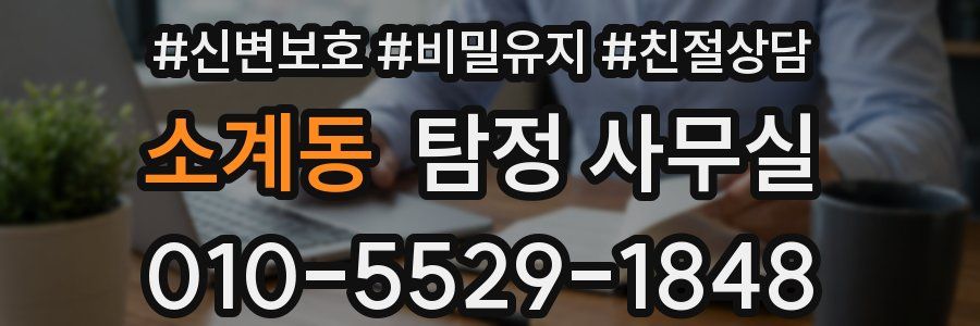 소계동 탐정 사무실