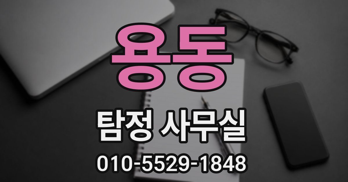 용동 탐정 사무실