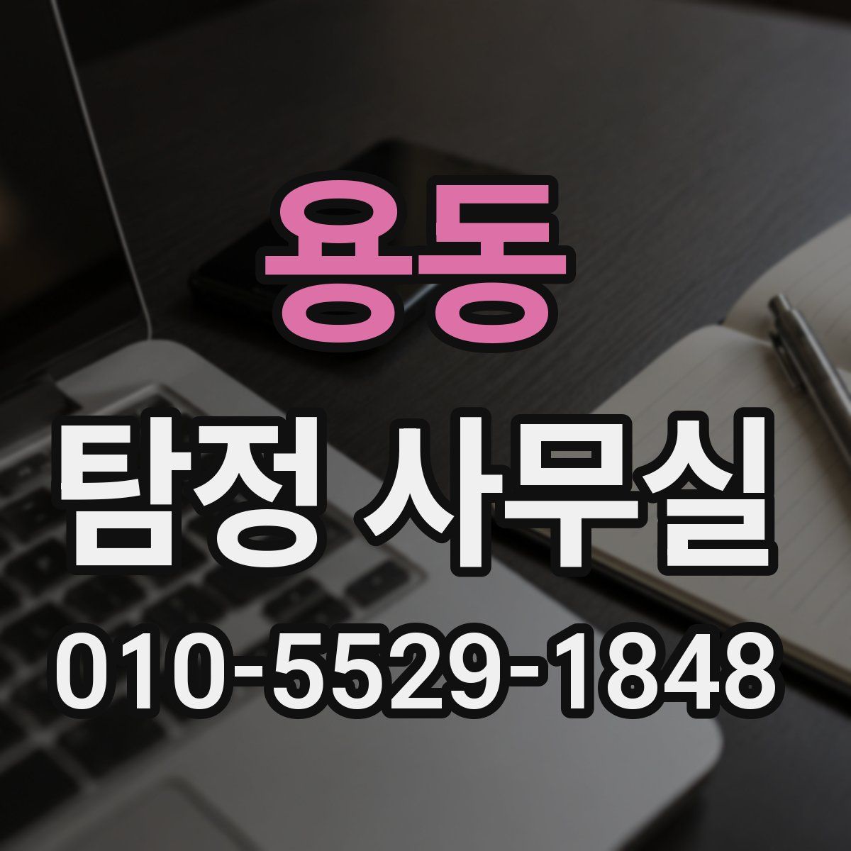 용동 탐정 사무실