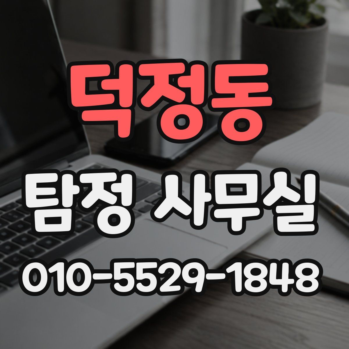 덕정동 탐정 사무실
