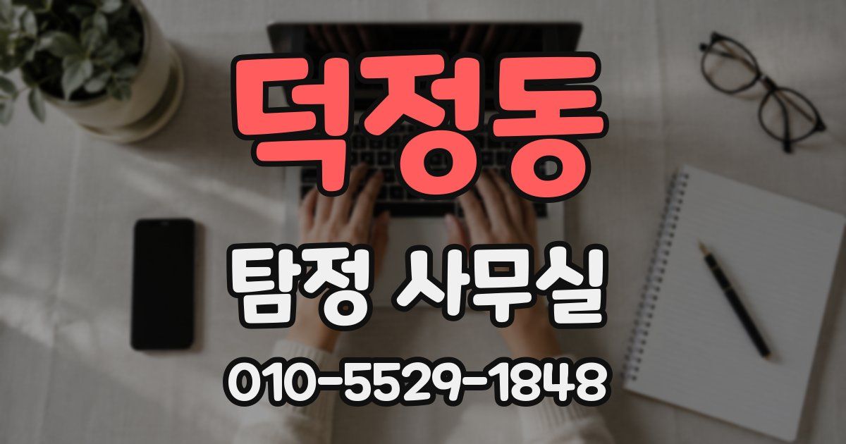 덕정동 탐정 사무실