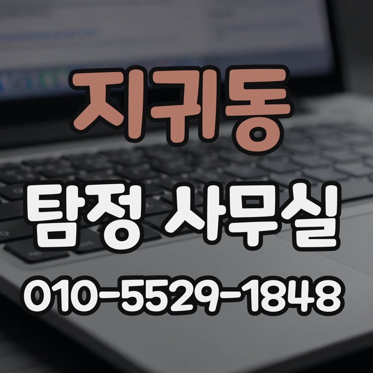 지귀동 탐정 사무실