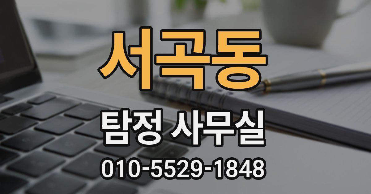 서곡동 탐정 사무실
