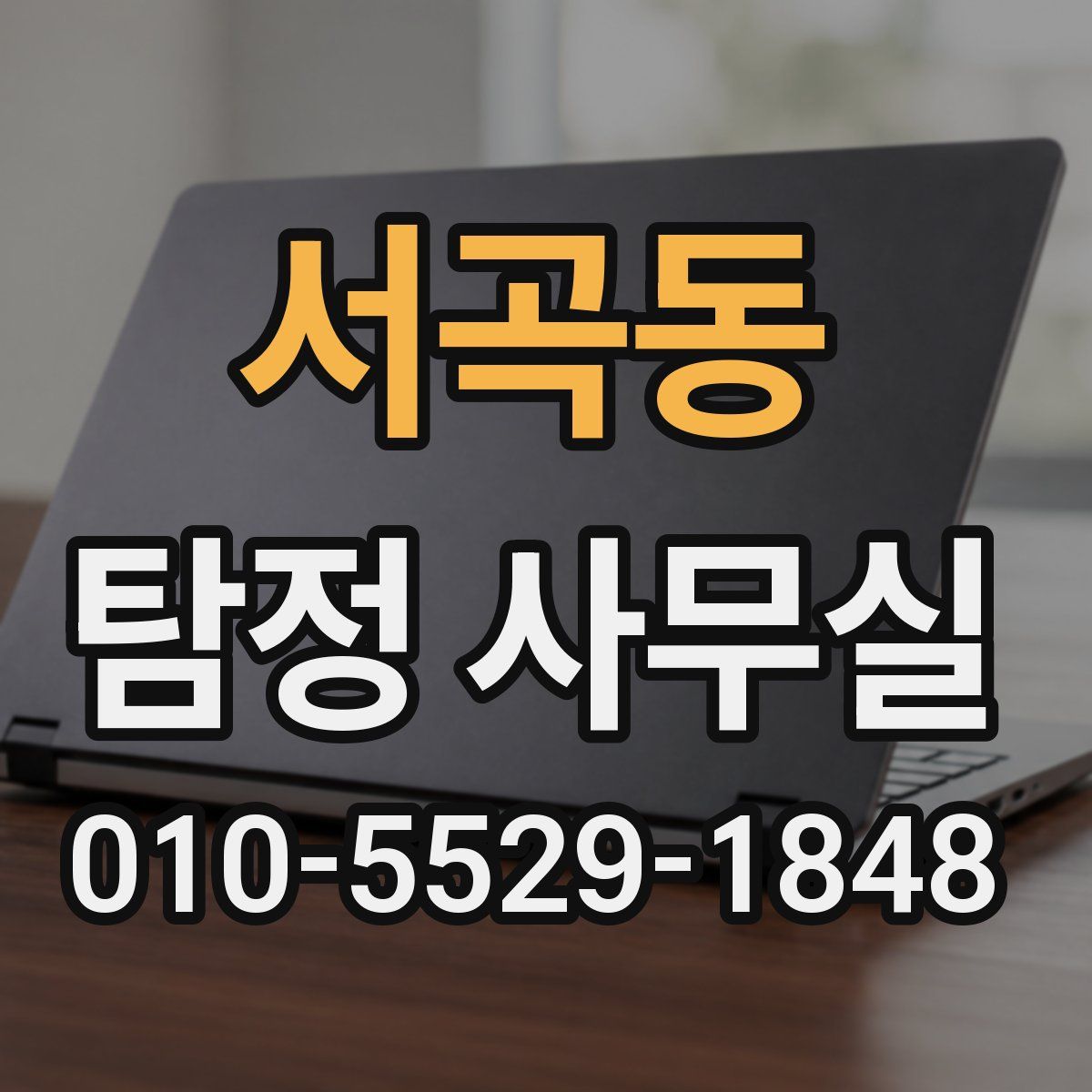 서곡동 탐정 사무실