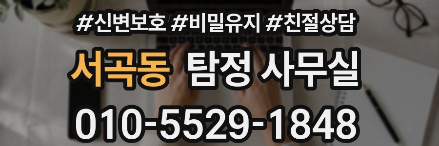 서곡동 탐정 사무실