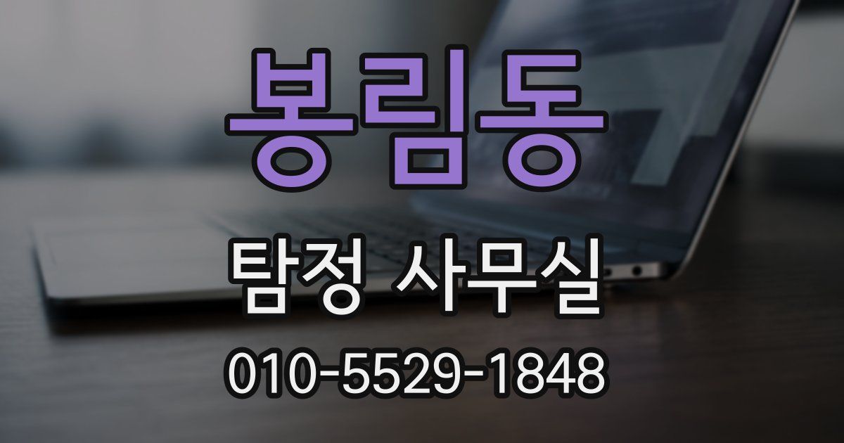 봉림동 탐정 사무실