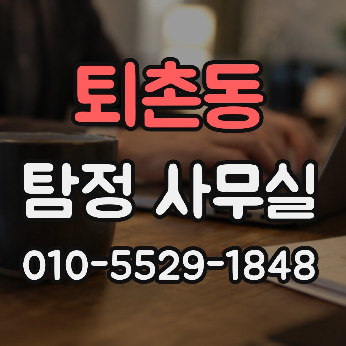 퇴촌동 탐정 사무실