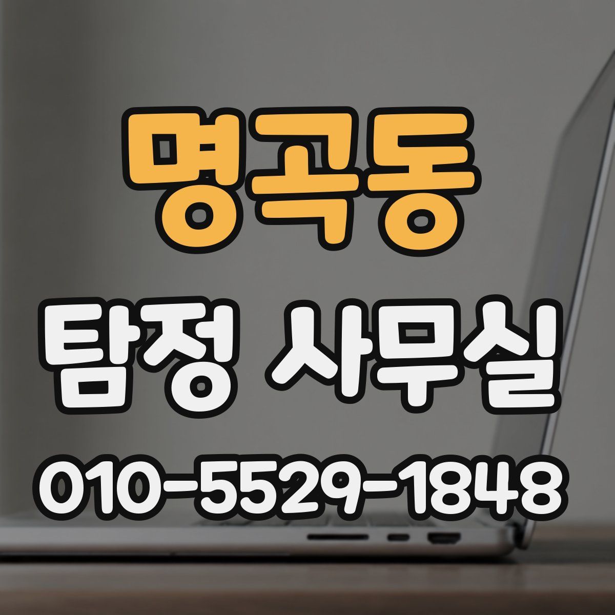 명곡동 탐정 사무실