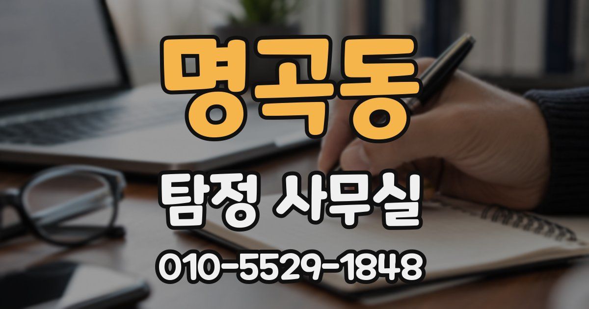 명곡동 탐정 사무실
