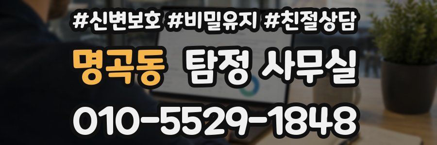 명곡동 탐정 사무실