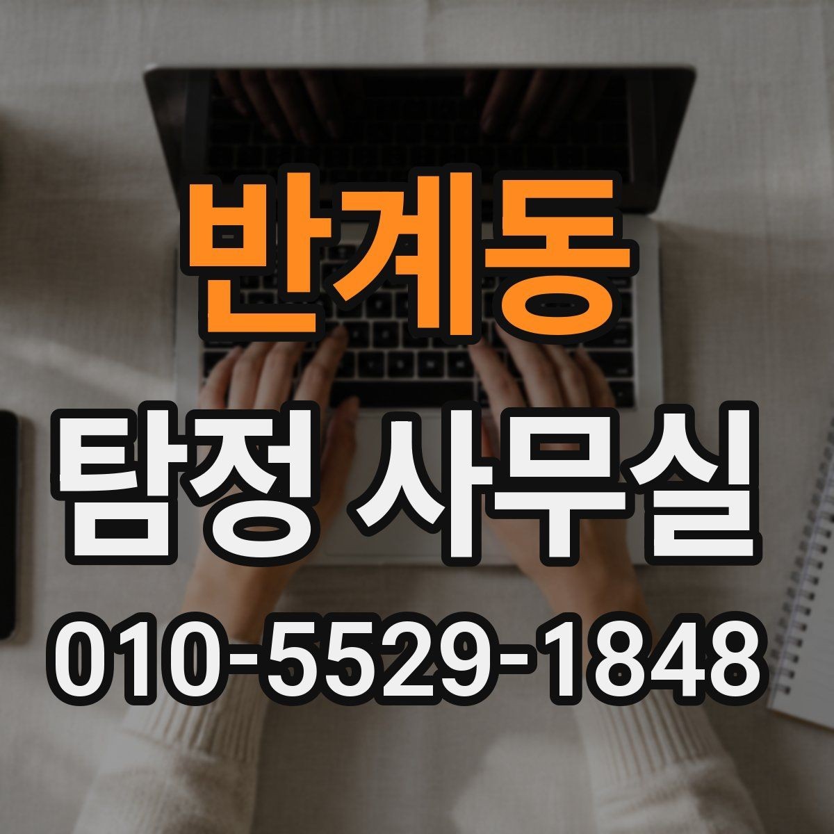 반계동 탐정 사무실 증거가 적을 때 단서를 찾는 접근법