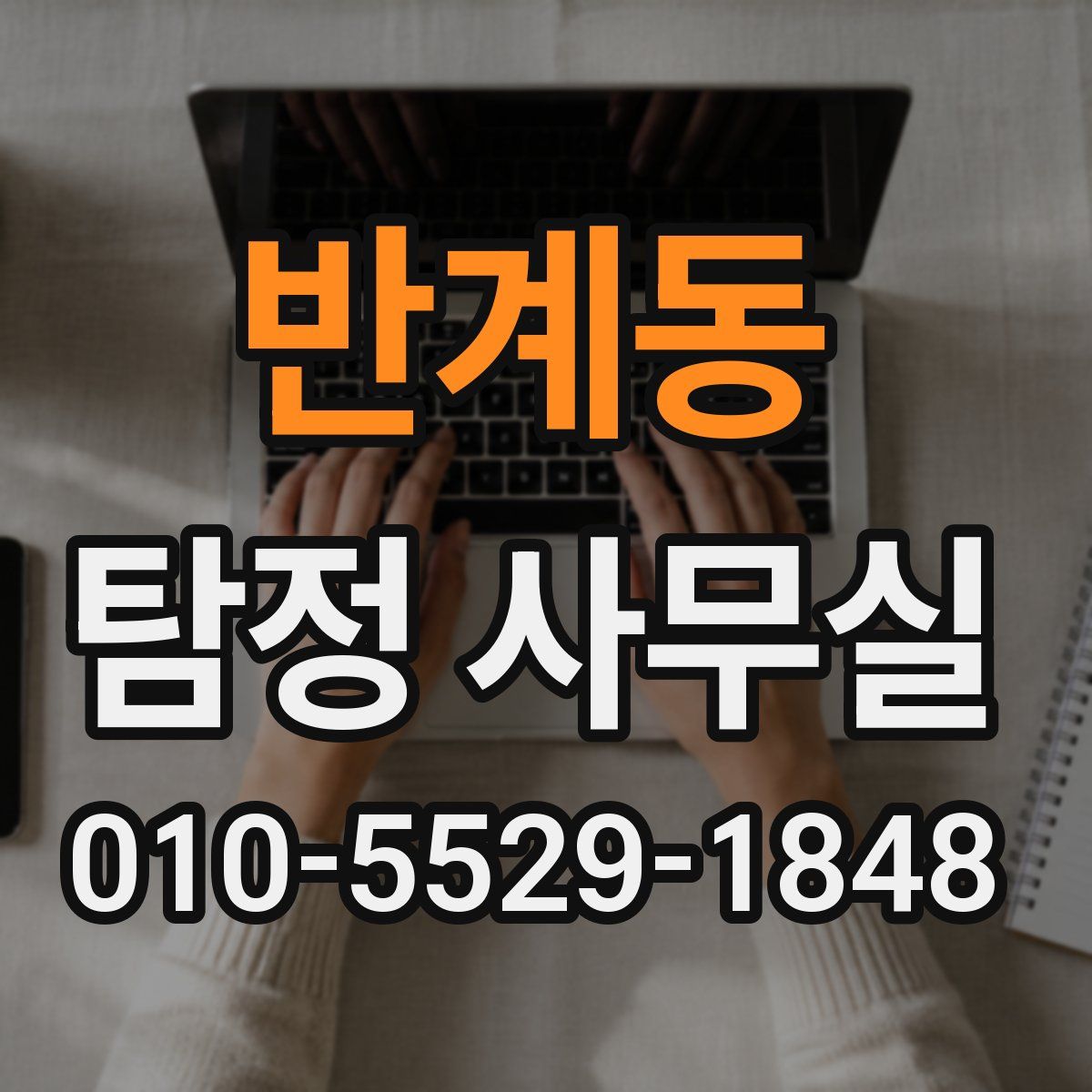 반계동 탐정 사무실