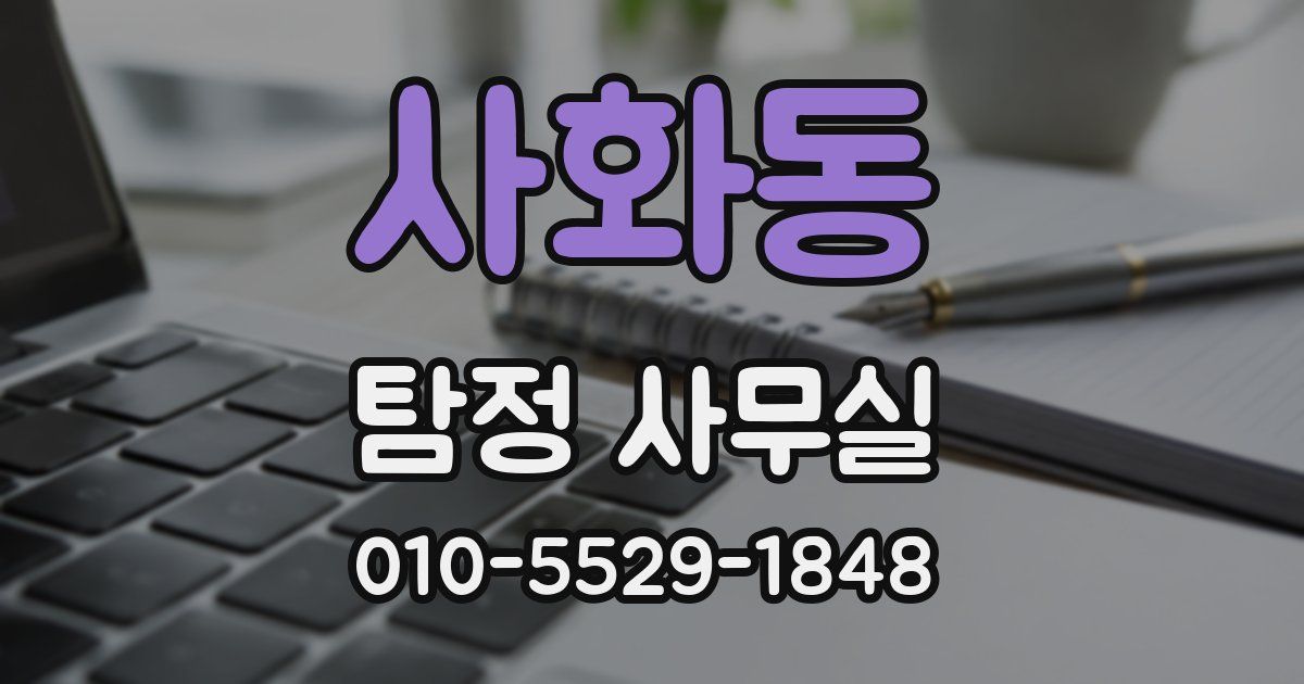 사화동 탐정 사무실