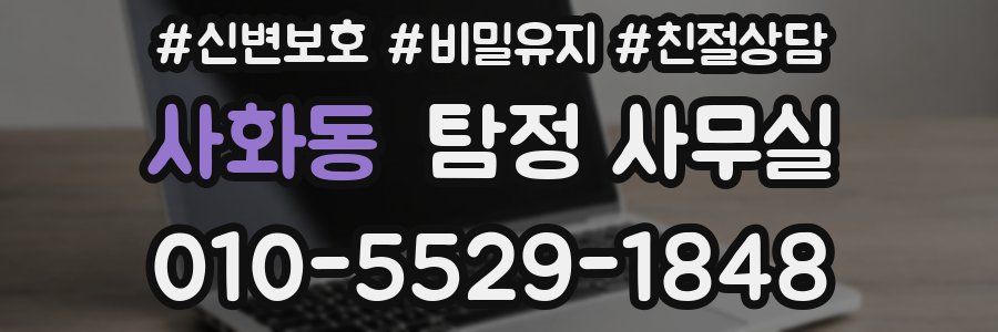 사화동 탐정 사무실