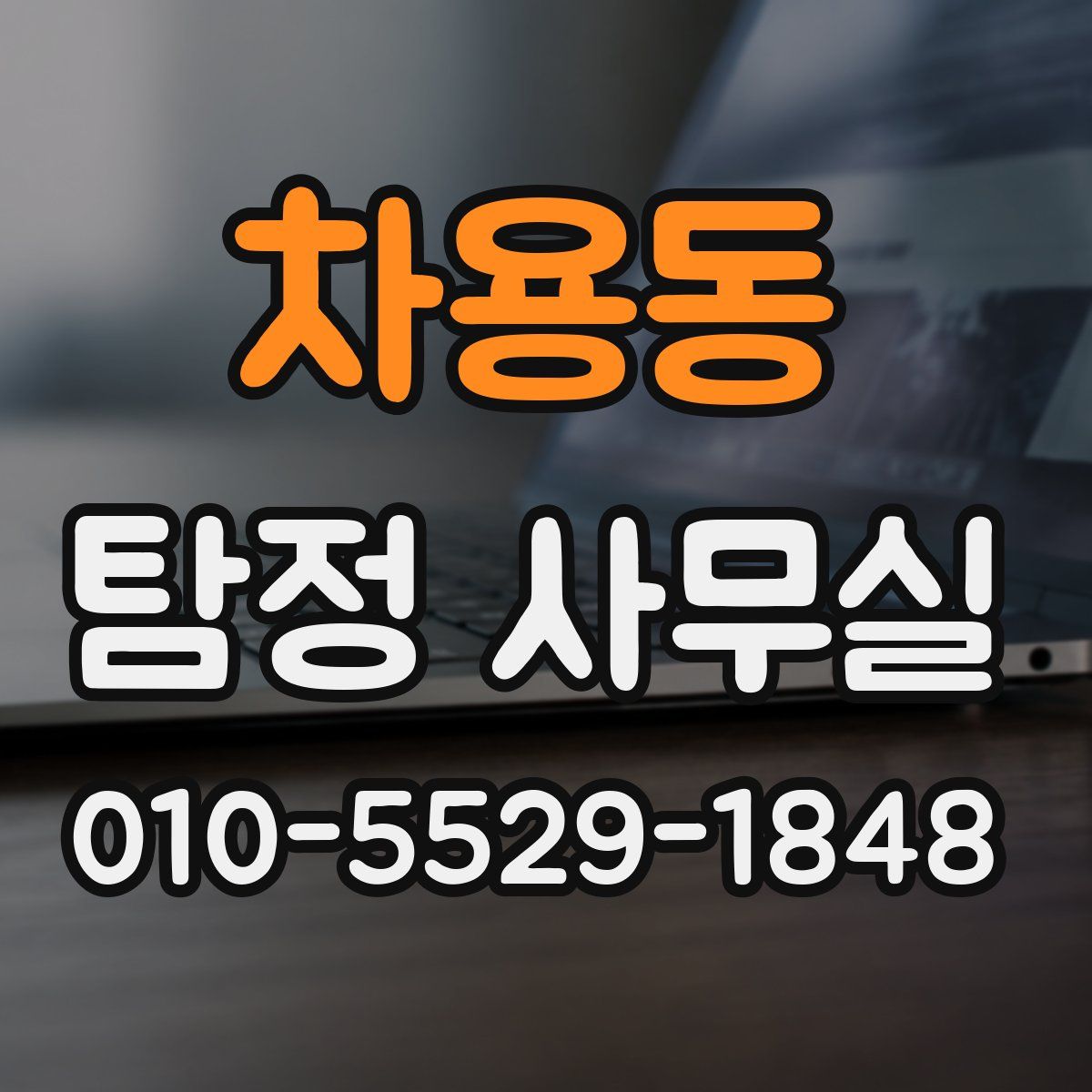 차용동 탐정 사무실
