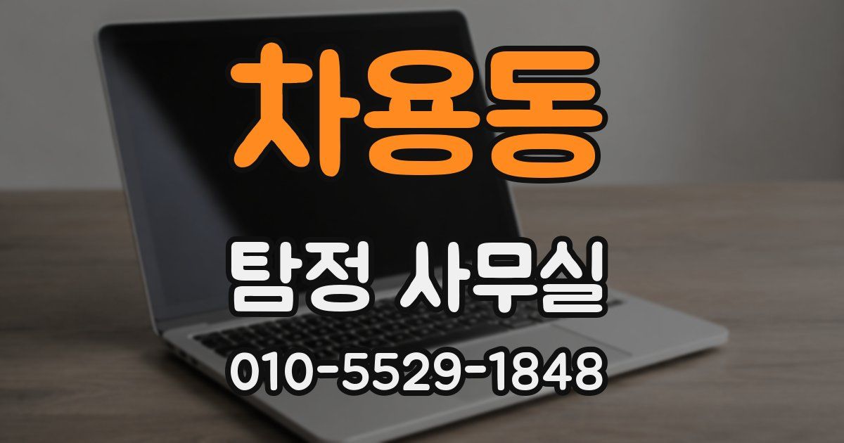 차용동 탐정 사무실