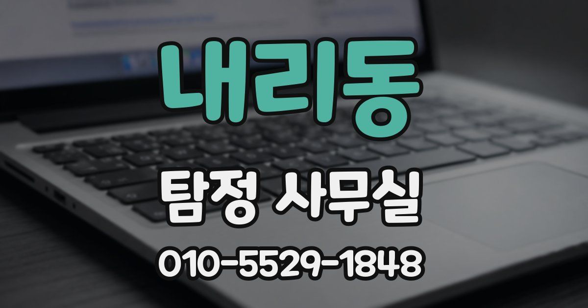 내리동 탐정 사무실