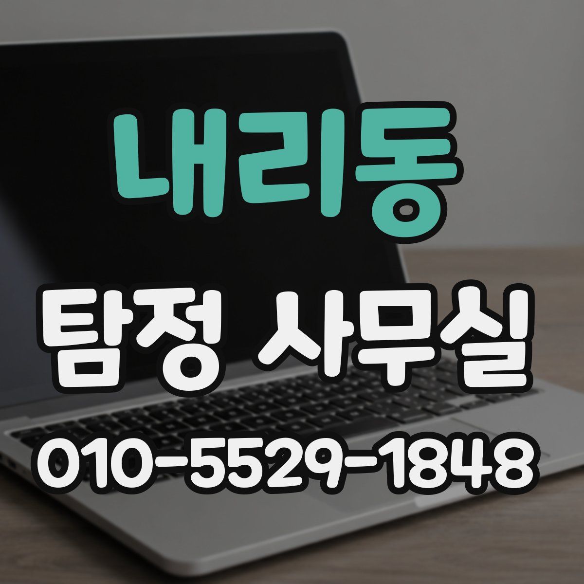 내리동 탐정 사무실