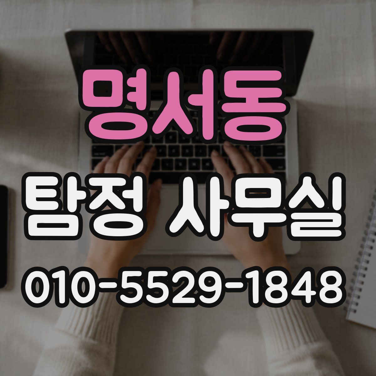 명서동 탐정 사무실