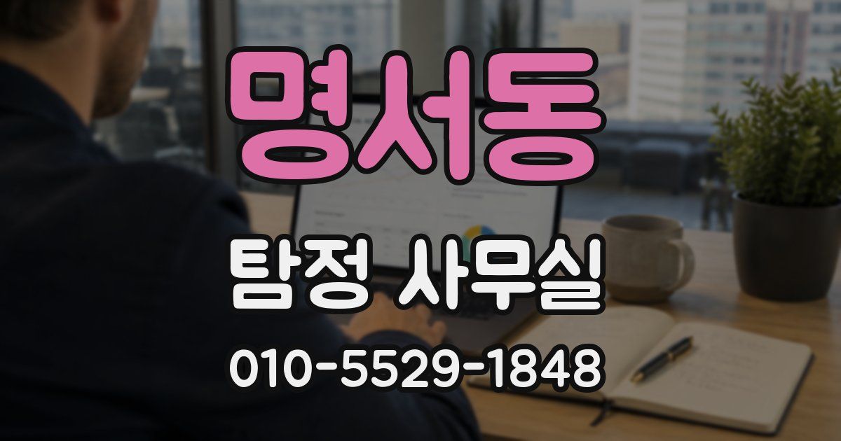 명서동 탐정 사무실
