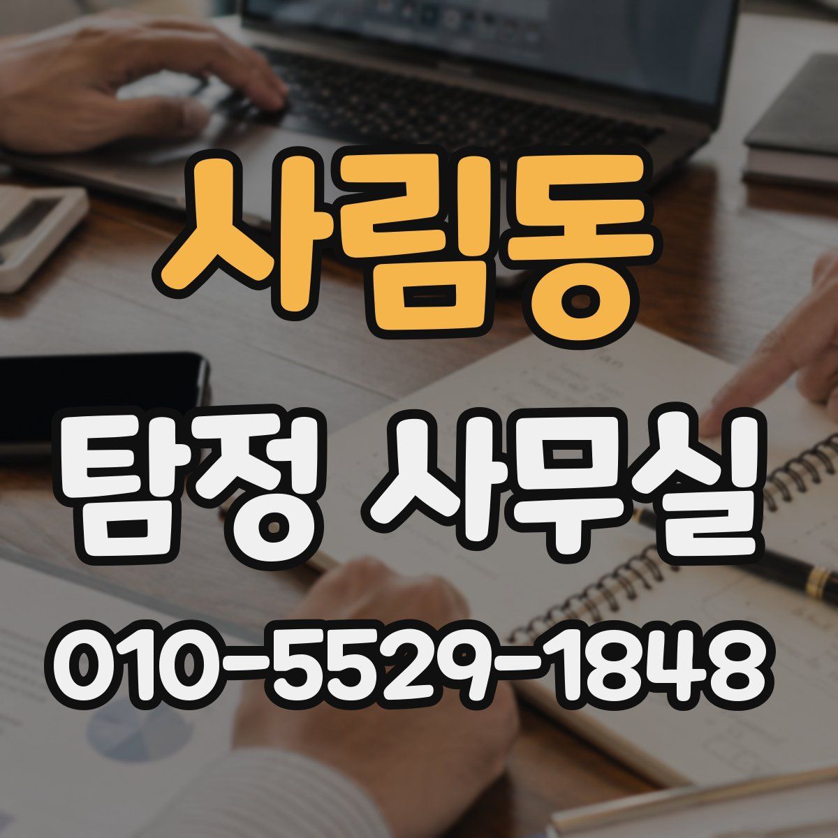 사림동 탐정 사무실