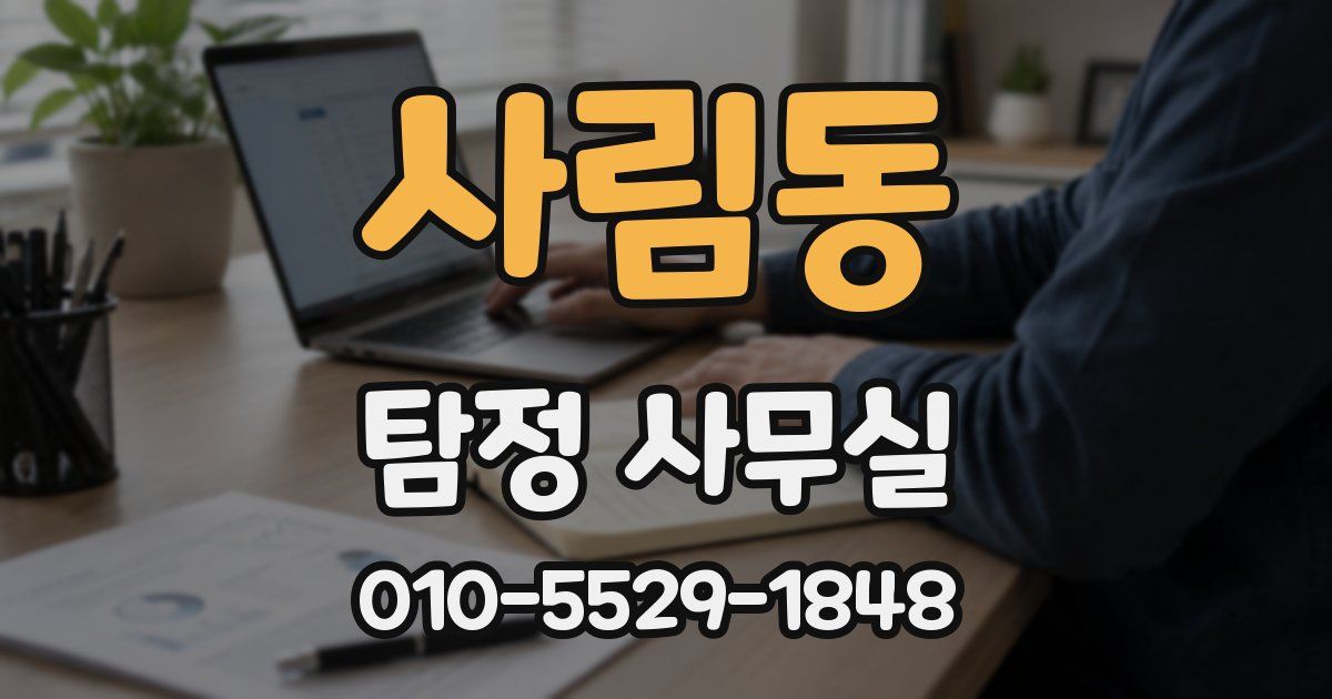 사림동 탐정 사무실
