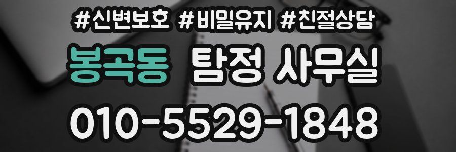 봉곡동 탐정 사무실