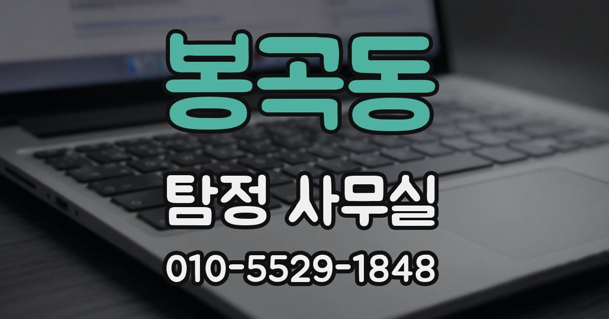 봉곡동 탐정 사무실