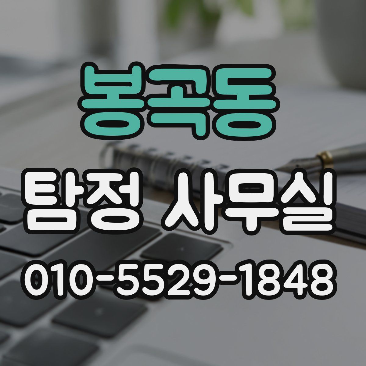 봉곡동 탐정 사무실