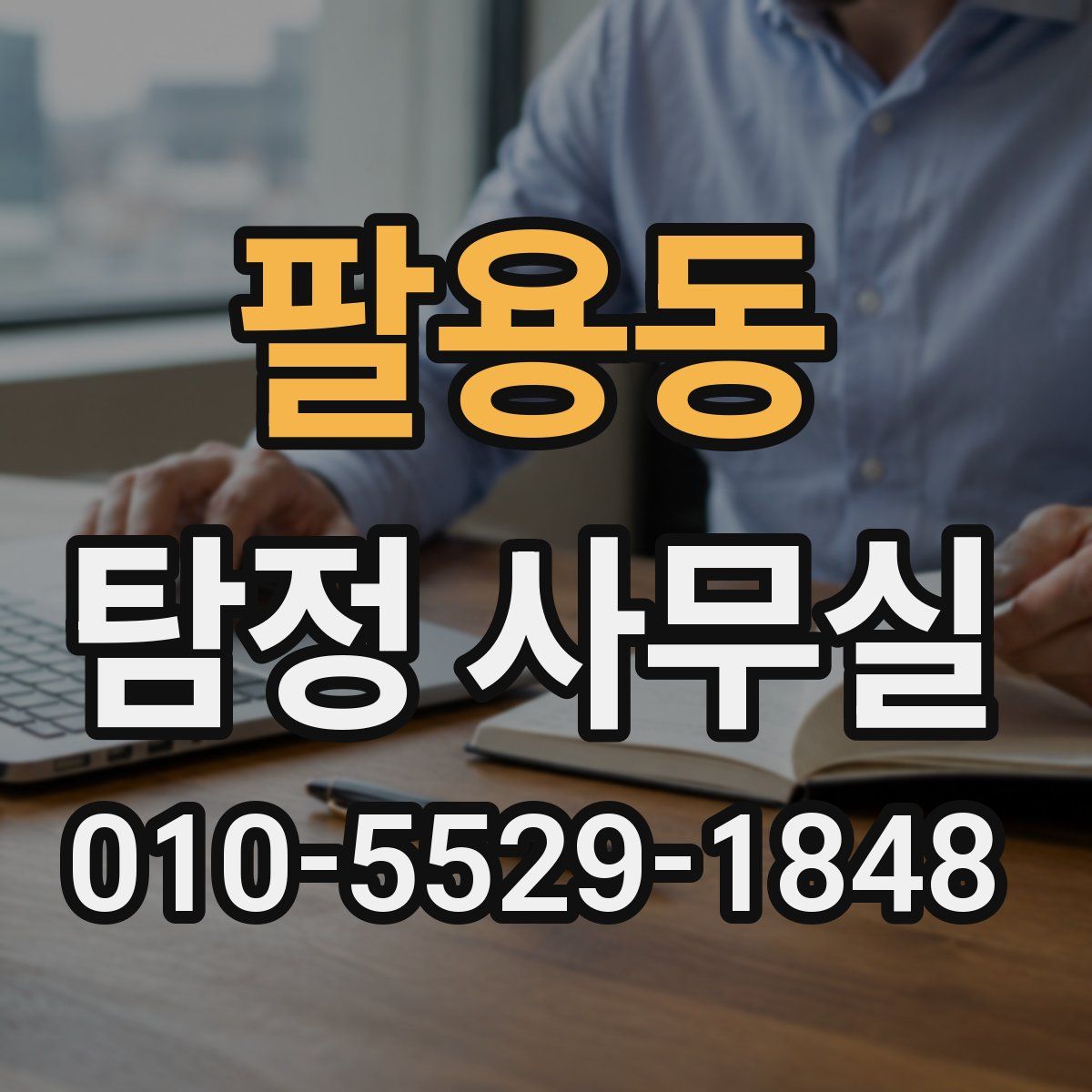 팔용동 탐정 사무실