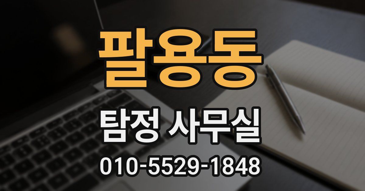 팔용동 탐정 사무실