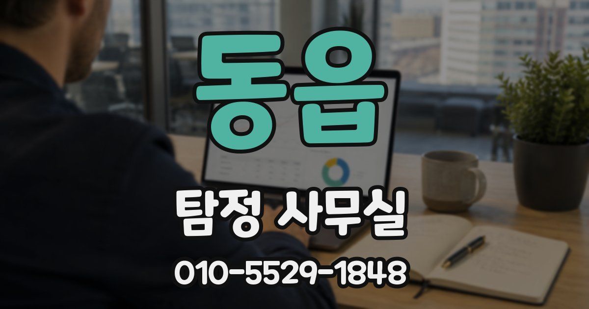 동읍 탐정 사무실