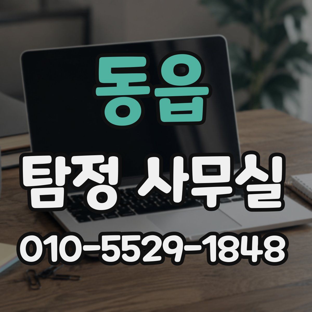 동읍 탐정 사무실