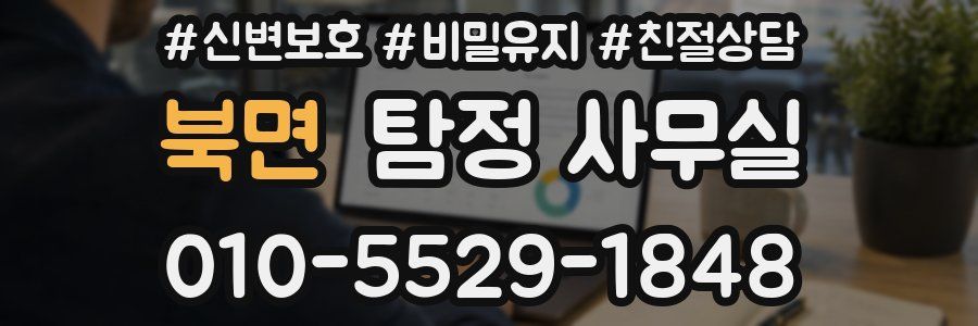 북면 탐정 사무실