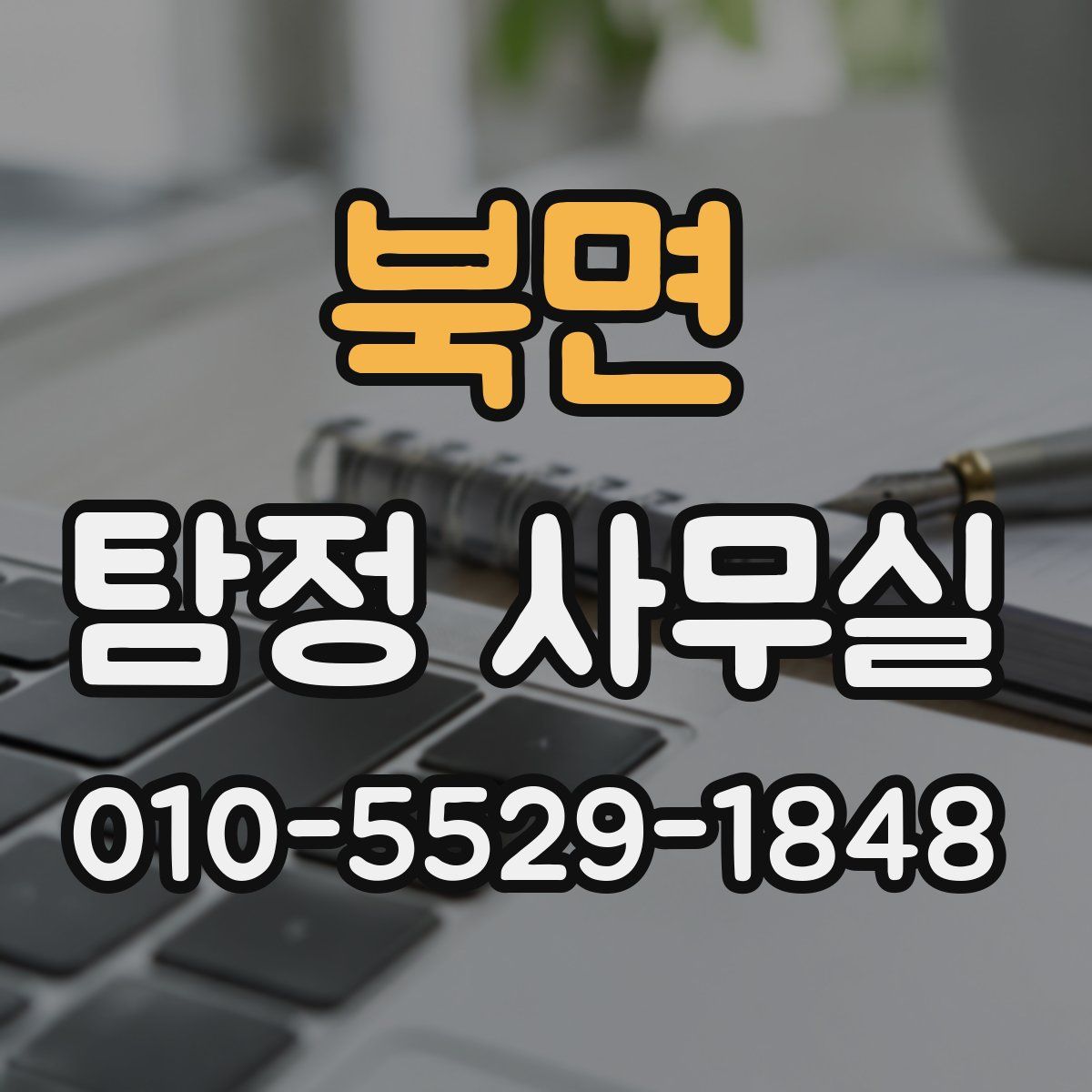 북면 탐정 사무실