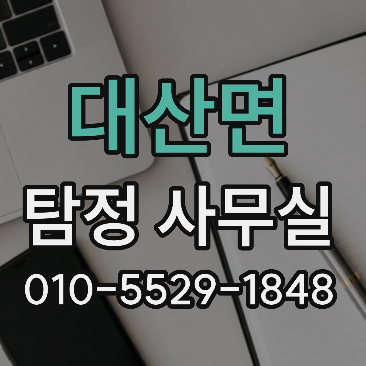 대산면 탐정 사무실