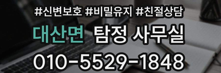 대산면 탐정 사무실