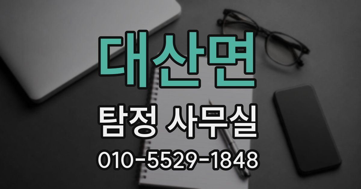 대산면 탐정 사무실