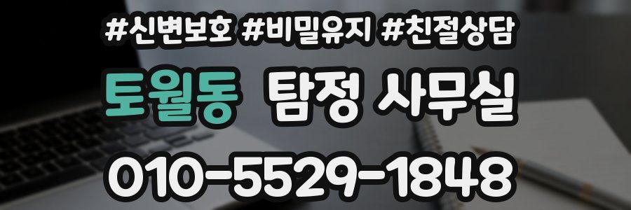 토월동 탐정 사무실