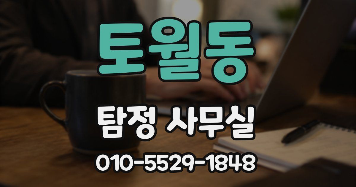 토월동 탐정 사무실