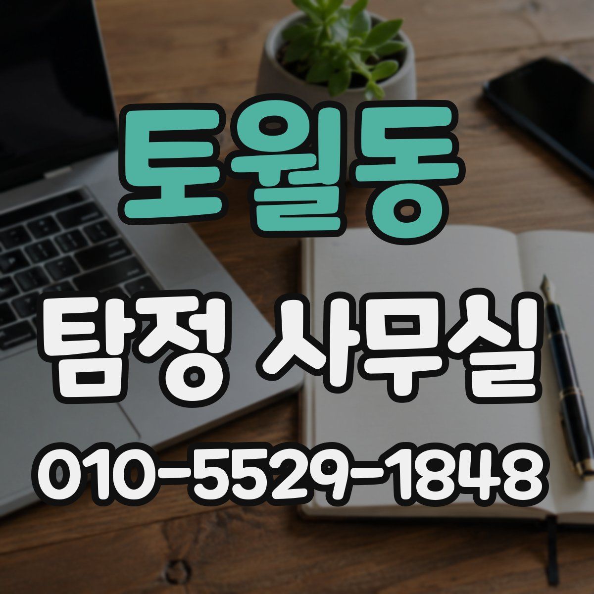 토월동 탐정 사무실
