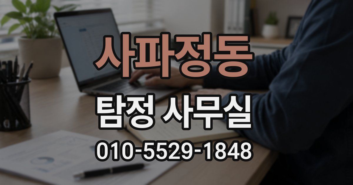 사파정동 탐정 사무실
