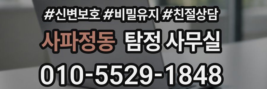 사파정동 탐정 사무실