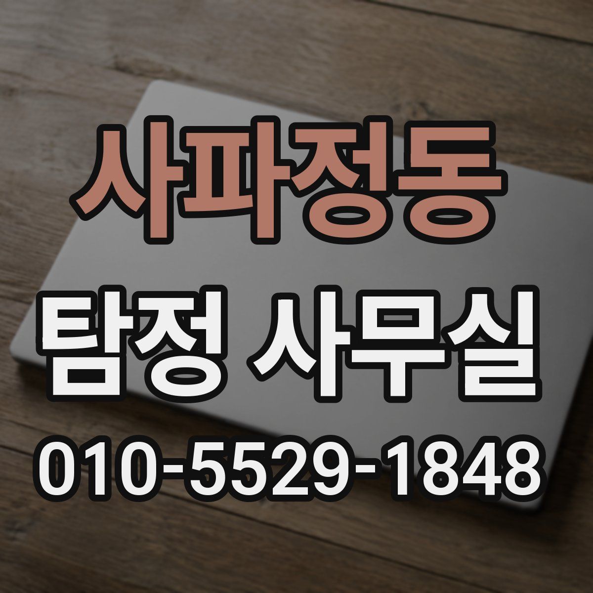 사파정동 탐정 사무실