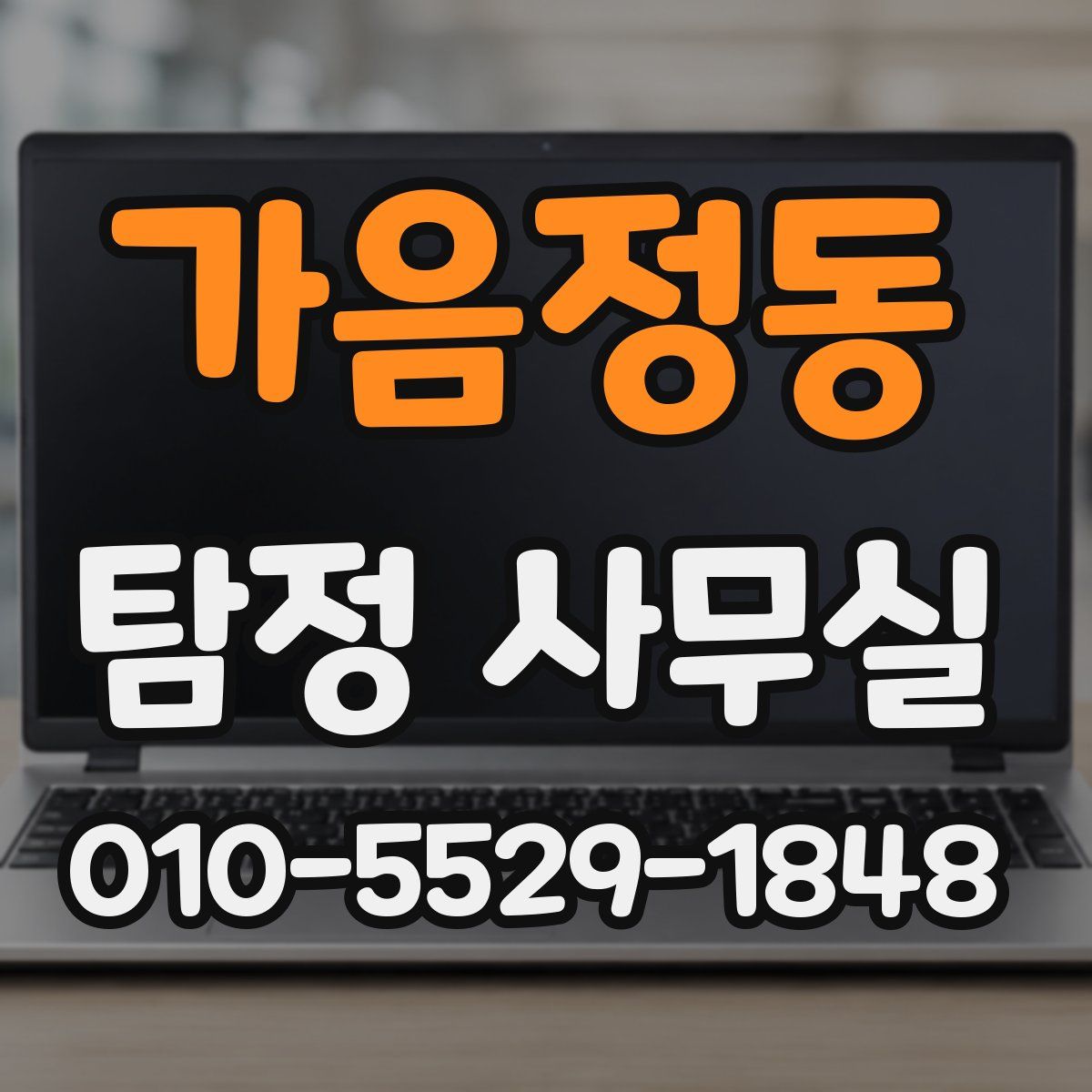 가음정동 탐정 사무실
