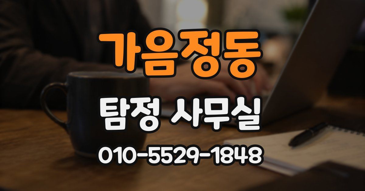 가음정동 탐정 사무실