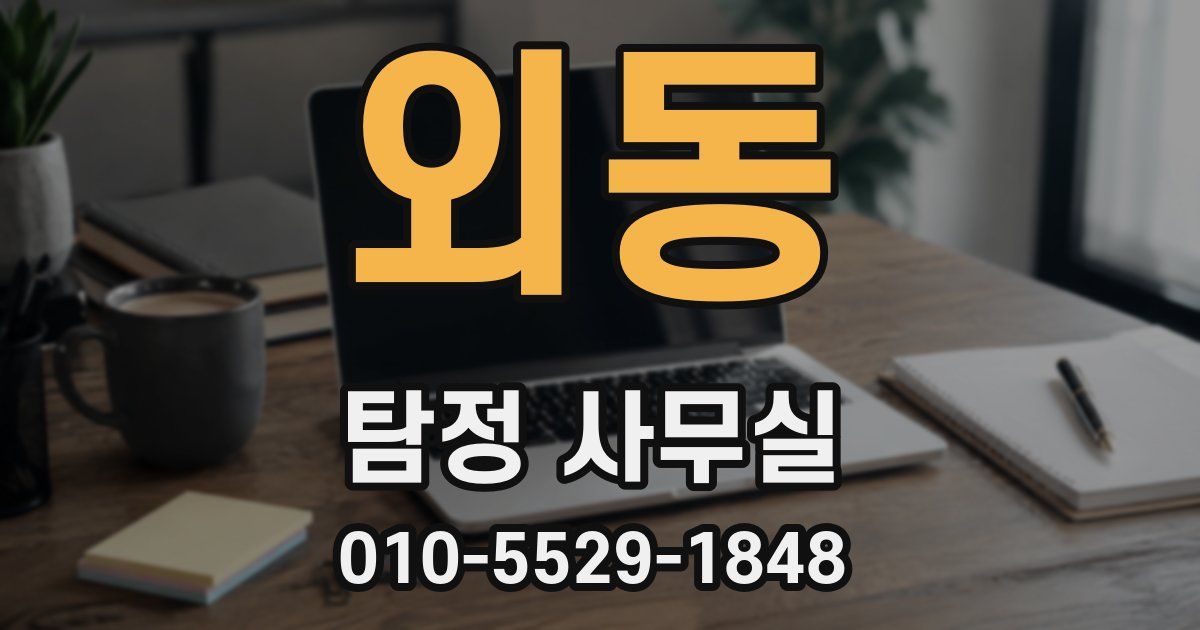 외동 탐정 사무실