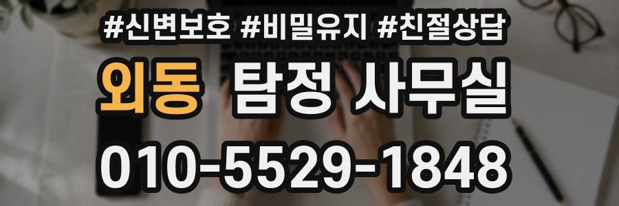 외동 탐정 사무실