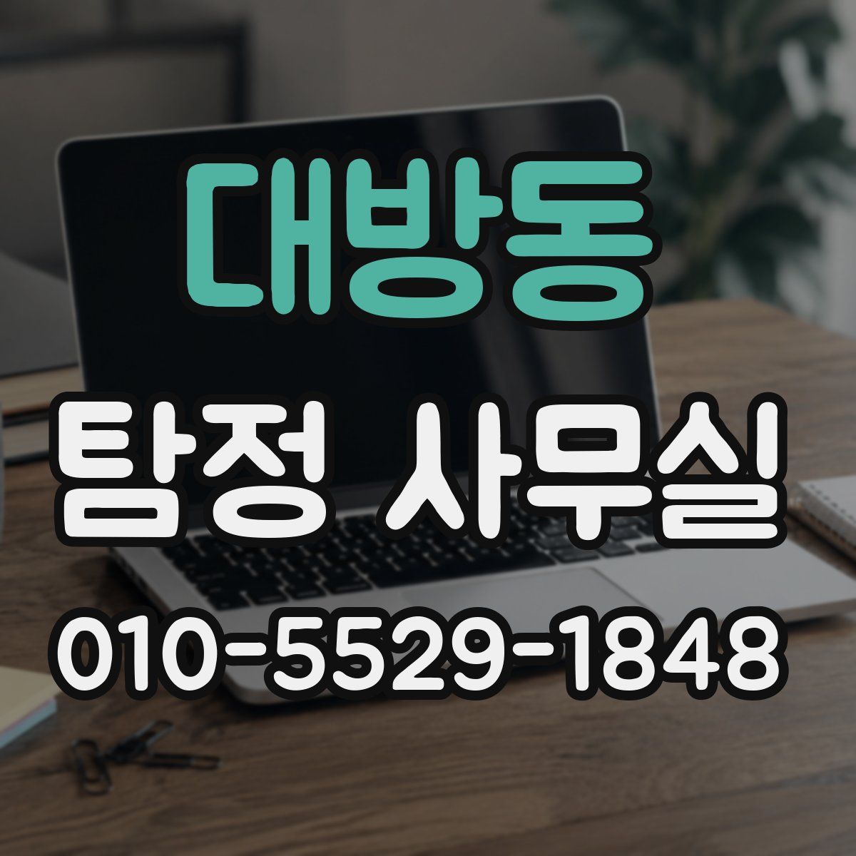 대방동 탐정 사무실