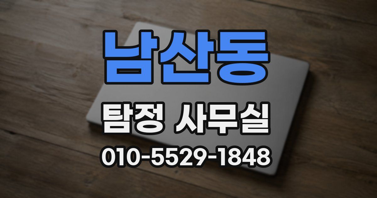 남산동 탐정 사무실